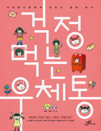 걱정 먹는 우체통